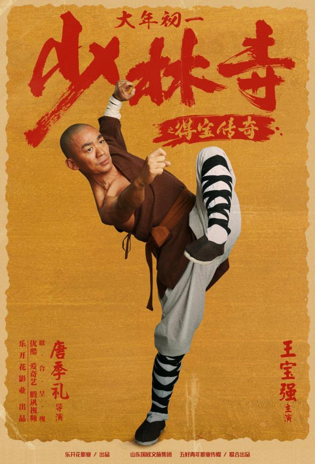 大年初一,致敬"少林寺"经典传奇!