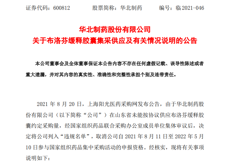 股价一字跌停,华北制药集采断供山东遭重罚!